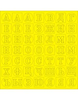 ВФ010-Ж Алфавит 2 ярко-желтый фактурный