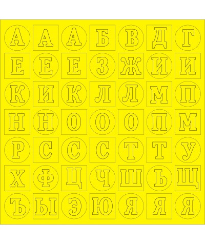 ВФ010-Ж Алфавит 2 ярко-желтый фактурный