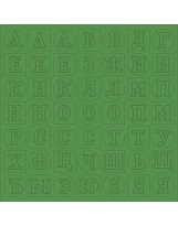 ВФ010-З Алфавит 2 зеленый фактурный