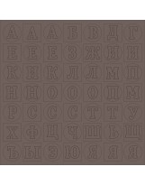 ВФ010-ТК Алфавит 2 темно-коричневый фактурный